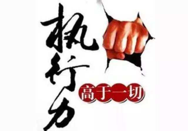 何為執(zhí)行力